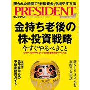 PRESIDENT 2023年8月4日号（プレジデント社） [電子書籍]