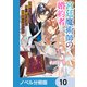 宮廷魔術師の婚約者【ノベル分冊版】 10（KADOKAWA） [電子書籍]
