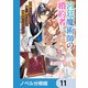 宮廷魔術師の婚約者【ノベル分冊版】 11（KADOKAWA） [電子書籍]