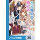 宮廷魔術師の婚約者【ノベル分冊版】 25（KADOKAWA） [電子書籍]