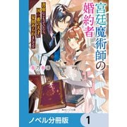 宮廷魔術師の婚約者【ノベル分冊版】 1（KADOKAWA） [電子書籍]
