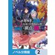 S級ギルドを追放されたけど、実は俺だけドラゴンの言葉がわかるので、気付いたときには竜騎士の頂点を極めてました。【ノベル分冊版】 2（KADOKAWA） [電子書籍]