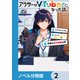 アラサーがVTuberになった話。【ノベル分冊版】 2（KADOKAWA） [電子書籍]