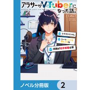 アラサーがVTuberになった話。【ノベル分冊版】 2（KADOKAWA） [電子書籍]