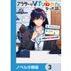 アラサーがVTuberになった話。【ノベル分冊版】 3（KADOKAWA） [電子書籍]