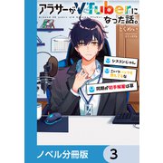 アラサーがVTuberになった話。【ノベル分冊版】 3（KADOKAWA） [電子書籍]