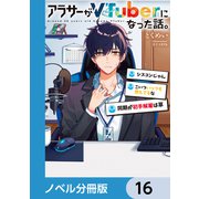 アラサーがVTuberになった話。【ノベル分冊版】 16（KADOKAWA） [電子書籍]