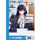 アラサーがVTuberになった話。【ノベル分冊版】 24（KADOKAWA） [電子書籍]
