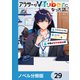 アラサーがVTuberになった話。【ノベル分冊版】 29（KADOKAWA） [電子書籍]