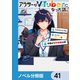 アラサーがVTuberになった話。【ノベル分冊版】 41（KADOKAWA） [電子書籍]