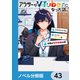 アラサーがVTuberになった話。【ノベル分冊版】 43（KADOKAWA） [電子書籍]