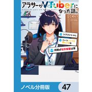 アラサーがVTuberになった話。【ノベル分冊版】 47（KADOKAWA） [電子書籍]