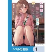 女友達は頼めば意外とヤらせてくれる【ノベル分冊版】 1（KADOKAWA） [電子書籍]
