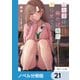 女友達は頼めば意外とヤらせてくれる【ノベル分冊版】 21（KADOKAWA） [電子書籍]