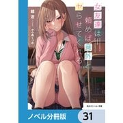 女友達は頼めば意外とヤらせてくれる【ノベル分冊版】 31（KADOKAWA） [電子書籍]
