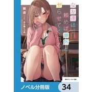 女友達は頼めば意外とヤらせてくれる【ノベル分冊版】 34（KADOKAWA） [電子書籍]