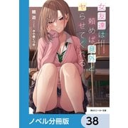 女友達は頼めば意外とヤらせてくれる【ノベル分冊版】 38（KADOKAWA） [電子書籍]