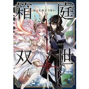 箱庭双世（KADOKAWA） [電子書籍]