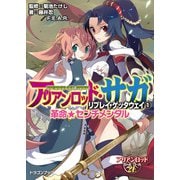 アリアンロッド・サガ・リプレイ・ゲッタウェイ（1） 革命★センチメンタル（KADOKAWA） [電子書籍]