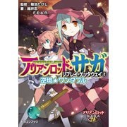 アリアンロッド・サガ・リプレイ・ゲッタウェイ（2） 逆境★ワンダフル（KADOKAWA） [電子書籍]