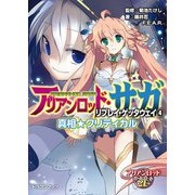 アリアンロッド・サガ・リプレイ・ゲッタウェイ（4） 真相★クリティカル（KADOKAWA） [電子書籍]