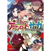 アリアンロッド・サガ・リプレイ・ゲッタウェイ（5） 決戦★クライマックス（KADOKAWA） [電子書籍]
