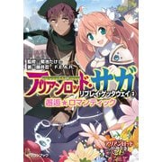 アリアンロッド・サガ・リプレイ・ゲッタウェイ（3） 邂逅★ロマンティック（KADOKAWA） [電子書籍]