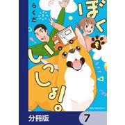 ぼくもいっしょ！【分冊版】 7（KADOKAWA） [電子書籍]