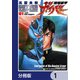 強殖装甲ガイバー【分冊版】 1（KADOKAWA） [電子書籍]