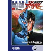 強殖装甲ガイバー【分冊版】 3（KADOKAWA） [電子書籍]