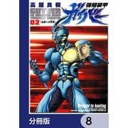 強殖装甲ガイバー【分冊版】 8（KADOKAWA） [電子書籍]