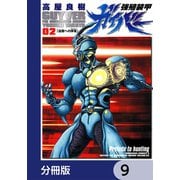 強殖装甲ガイバー【分冊版】 9（KADOKAWA） [電子書籍]