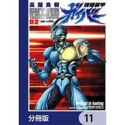 強殖装甲ガイバー【分冊版】 11（KADOKAWA） [電子書籍]