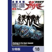強殖装甲ガイバー【分冊版】 18（KADOKAWA） [電子書籍]