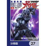 強殖装甲ガイバー【分冊版】 27（KADOKAWA） [電子書籍]