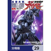 強殖装甲ガイバー【分冊版】 29（KADOKAWA） [電子書籍]