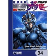 強殖装甲ガイバー【分冊版】 34（KADOKAWA） [電子書籍]