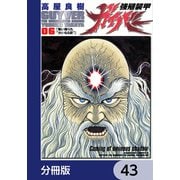 強殖装甲ガイバー【分冊版】 43（KADOKAWA） [電子書籍]