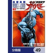 強殖装甲ガイバー【分冊版】 49（KADOKAWA） [電子書籍]