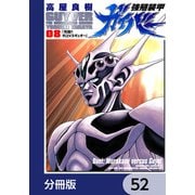 強殖装甲ガイバー【分冊版】 52（KADOKAWA） [電子書籍]