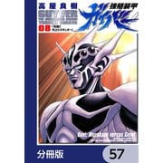 強殖装甲ガイバー【分冊版】 57（KADOKAWA） [電子書籍]