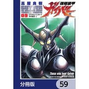 強殖装甲ガイバー【分冊版】 59（KADOKAWA） [電子書籍]