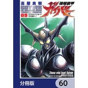 強殖装甲ガイバー【分冊版】 60（KADOKAWA） [電子書籍]