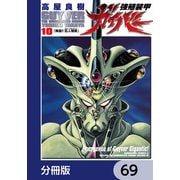 強殖装甲ガイバー【分冊版】 69（KADOKAWA） [電子書籍]