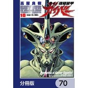 強殖装甲ガイバー【分冊版】 70（KADOKAWA） [電子書籍]