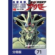 強殖装甲ガイバー【分冊版】 71（KADOKAWA） [電子書籍]
