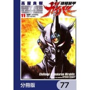 強殖装甲ガイバー【分冊版】 77（KADOKAWA） [電子書籍]