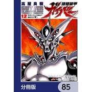強殖装甲ガイバー【分冊版】 85（KADOKAWA） [電子書籍]