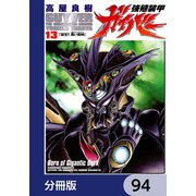 強殖装甲ガイバー【分冊版】 94（KADOKAWA） [電子書籍]