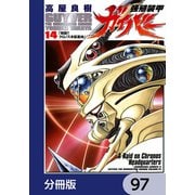 強殖装甲ガイバー【分冊版】 97（KADOKAWA） [電子書籍]